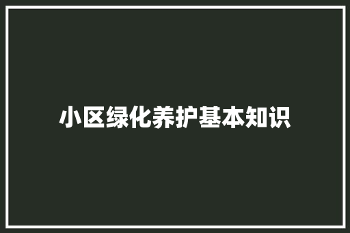 小区绿化养护基本知识