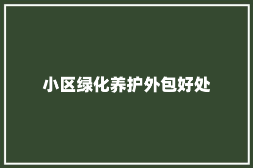 小区绿化养护外包好处