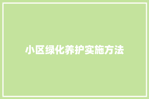 小区绿化养护实施方法