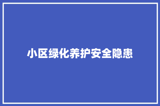 小区绿化养护安全隐患