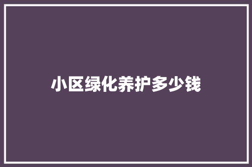 小区绿化养护多少钱