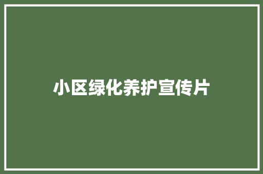 小区绿化养护宣传片