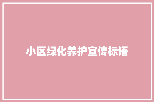 小区绿化养护宣传标语