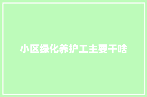 小区绿化养护工主要干啥