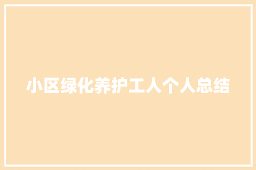 小区绿化养护工人个人总结