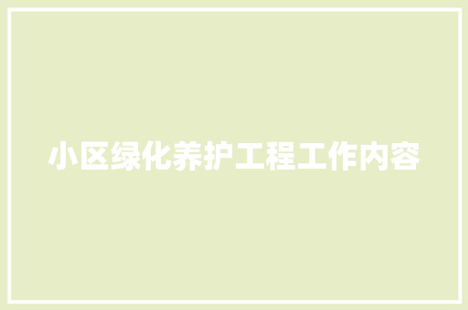 小区绿化养护工程工作内容