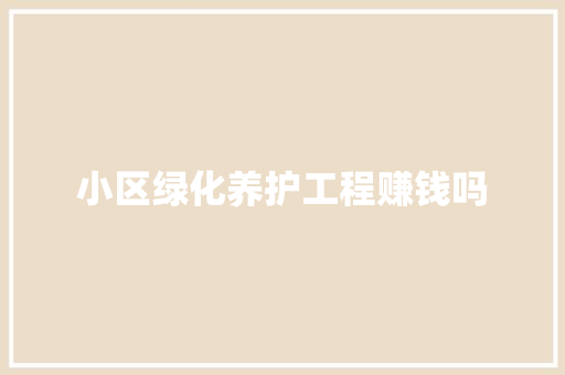 小区绿化养护工程赚钱吗