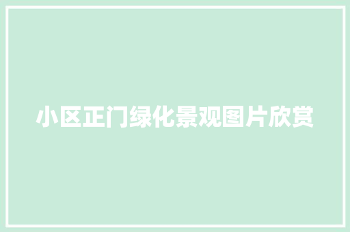 小区正门绿化景观图片欣赏
