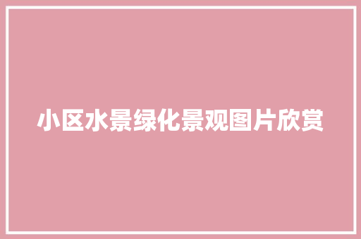 小区水景绿化景观图片欣赏