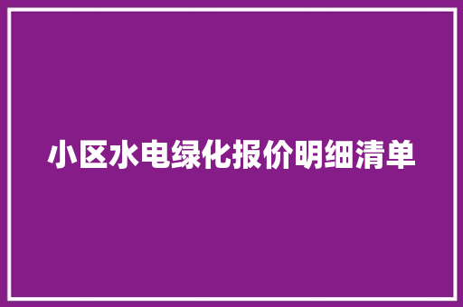 小区水电绿化报价明细清单