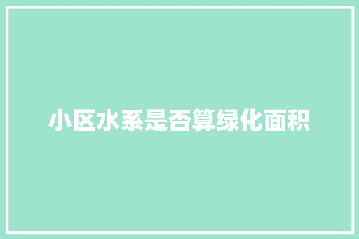 小区水系是否算绿化面积