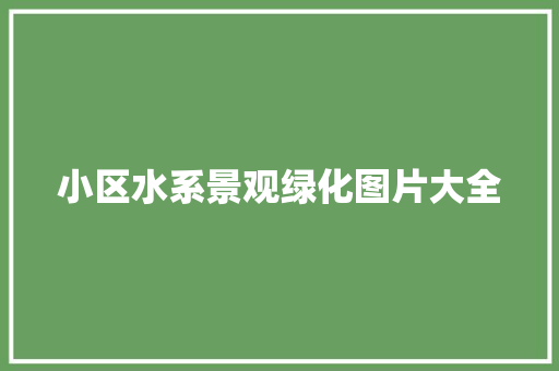 小区水系景观绿化图片大全
