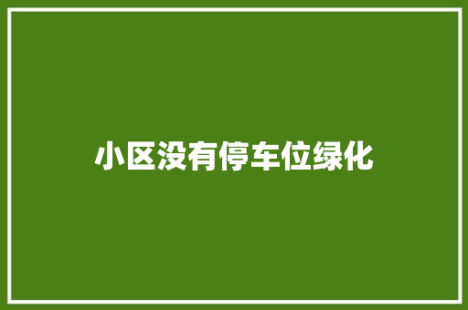 小区没有停车位绿化