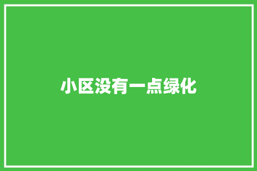 小区没有一点绿化