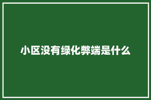 小区没有绿化弊端是什么