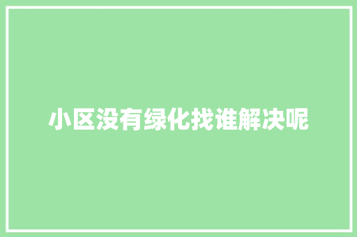 小区没有绿化找谁解决呢