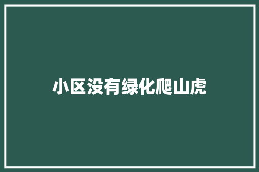 小区没有绿化爬山虎