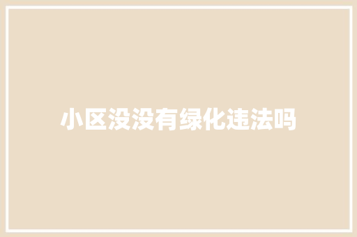 小区没没有绿化违法吗