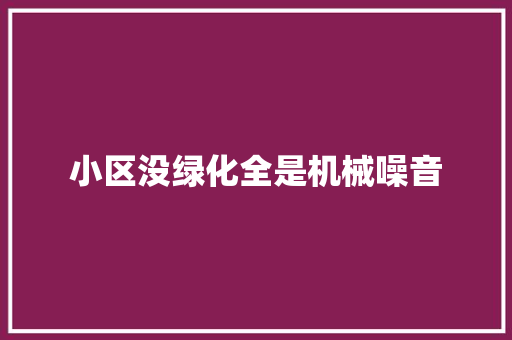 小区没绿化全是机械噪音