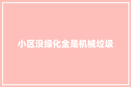 小区没绿化全是机械垃圾