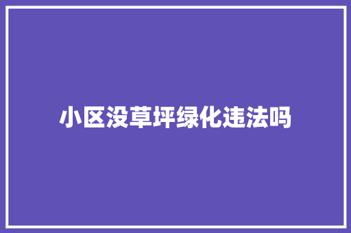 小区没草坪绿化违法吗