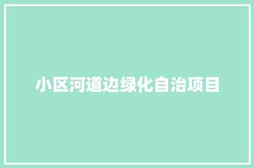 小区河道边绿化自治项目
