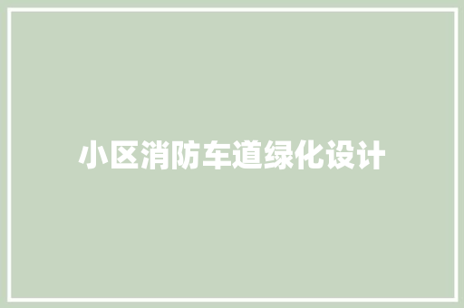 小区消防车道绿化设计