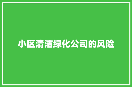 小区清洁绿化公司的风险