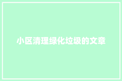 小区清理绿化垃圾的文章
