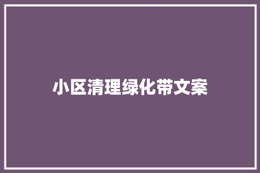 小区清理绿化带文案