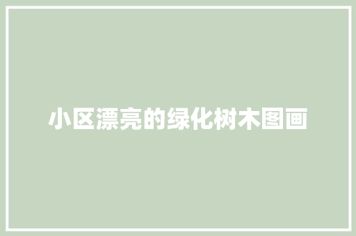 小区漂亮的绿化树木图画