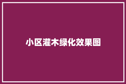 小区灌木绿化效果图