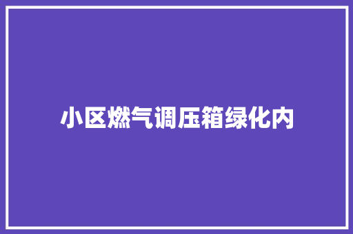 小区燃气调压箱绿化内