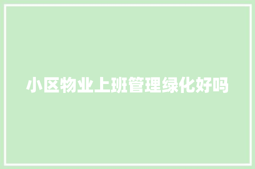 小区物业上班管理绿化好吗