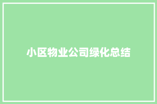 小区物业公司绿化总结