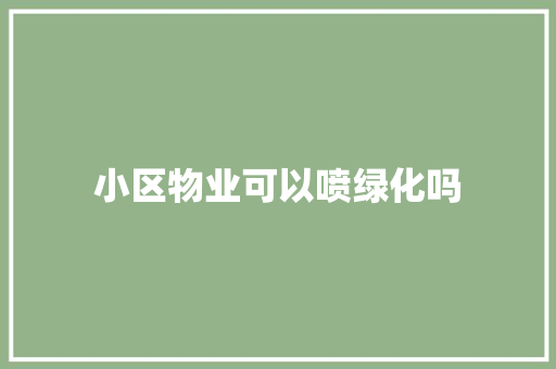 小区物业可以喷绿化吗