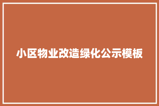 小区物业改造绿化公示模板