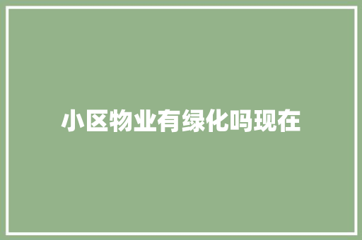 小区物业有绿化吗现在
