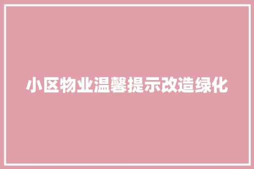 小区物业温馨提示改造绿化