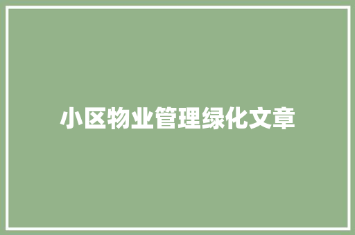 小区物业管理绿化文章
