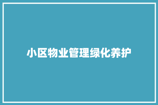 小区物业管理绿化养护