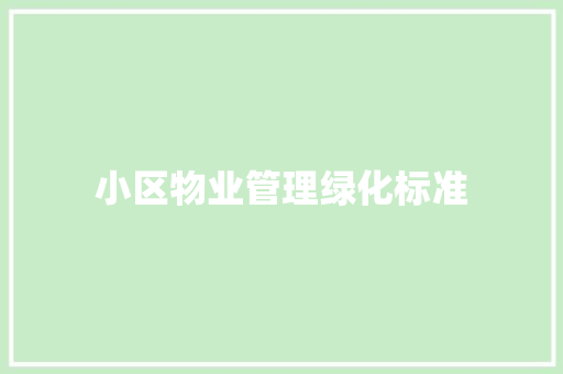 小区物业管理绿化标准
