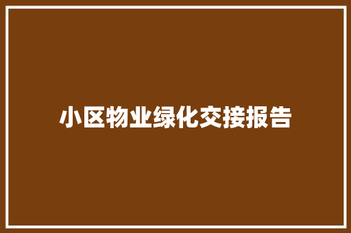 小区物业绿化交接报告