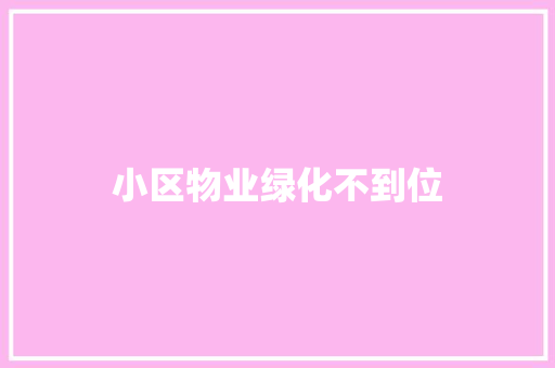 小区物业绿化不到位