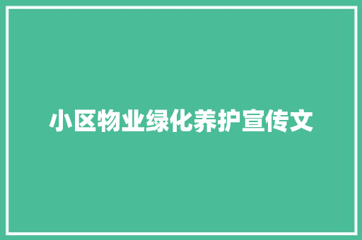 小区物业绿化养护宣传文