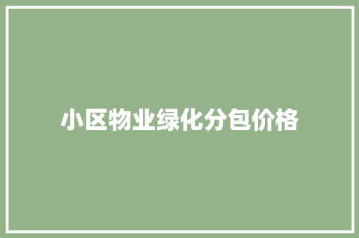 小区物业绿化分包价格