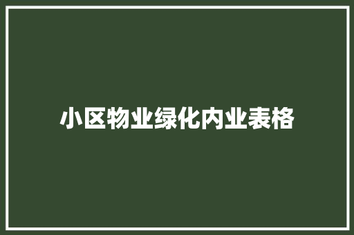 小区物业绿化内业表格