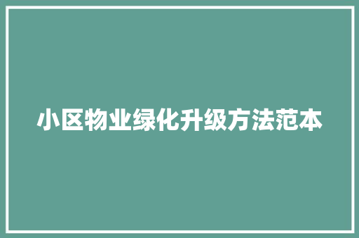 小区物业绿化升级方法范本