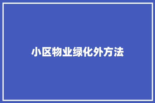 小区物业绿化外方法
