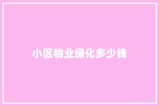 小区物业绿化多少钱